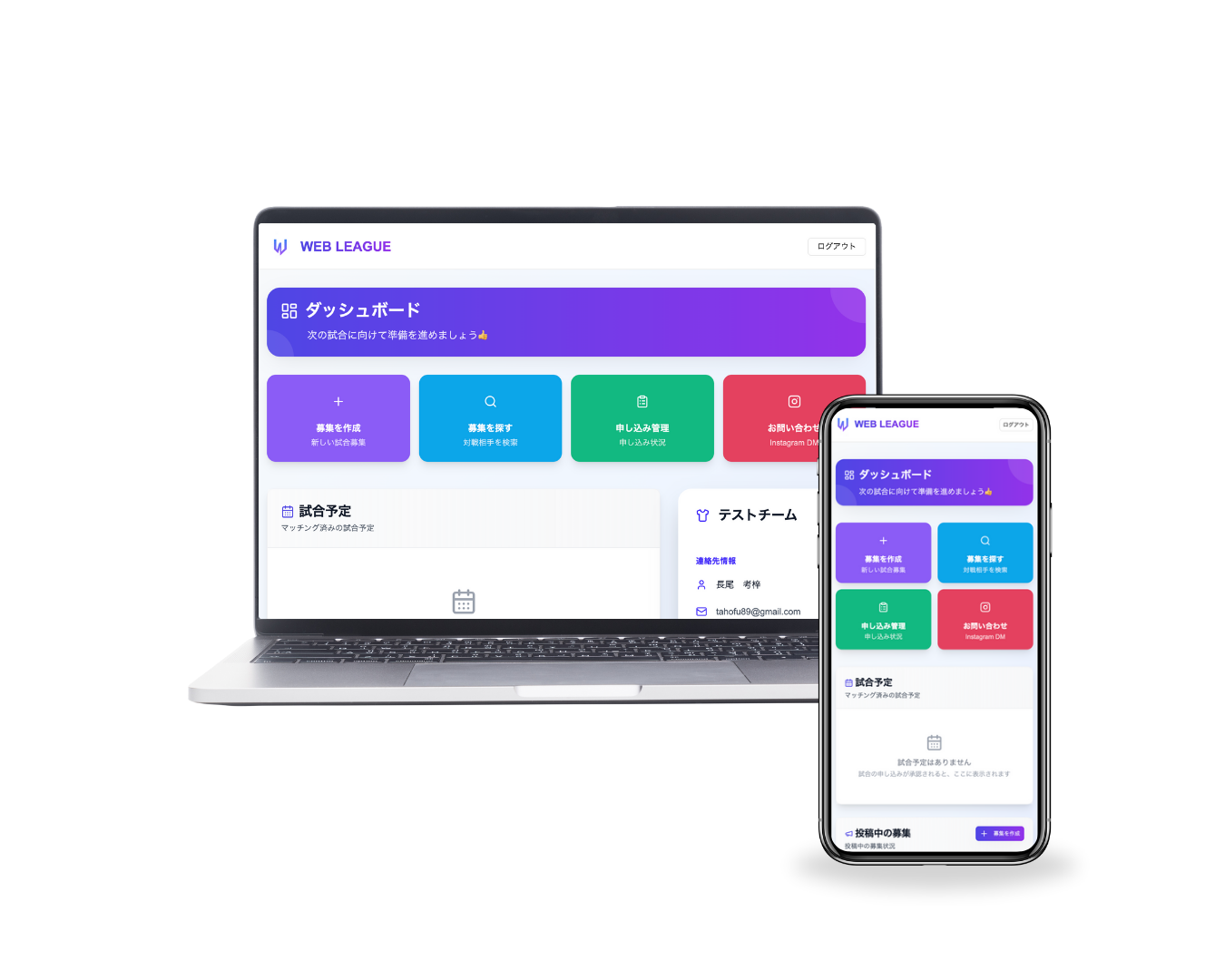 WEB LEAGUE 練習試合マッチングの様子